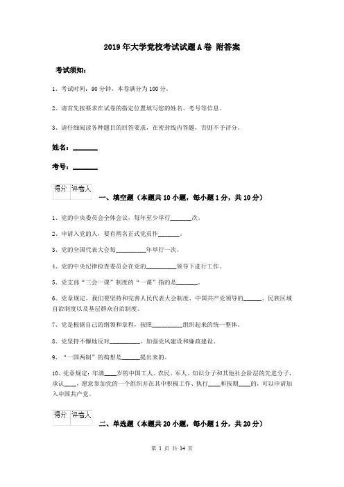 2019年大学党校考试试题A卷 附答案
