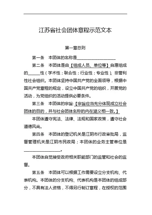 社会团体章程示范文本(适用于会员代表大会、理事会、常务理事会和监事)