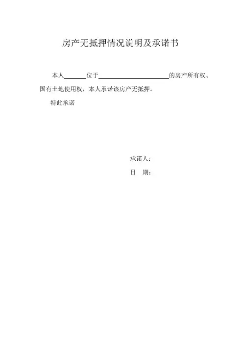 房产无抵押情况说明及承诺书