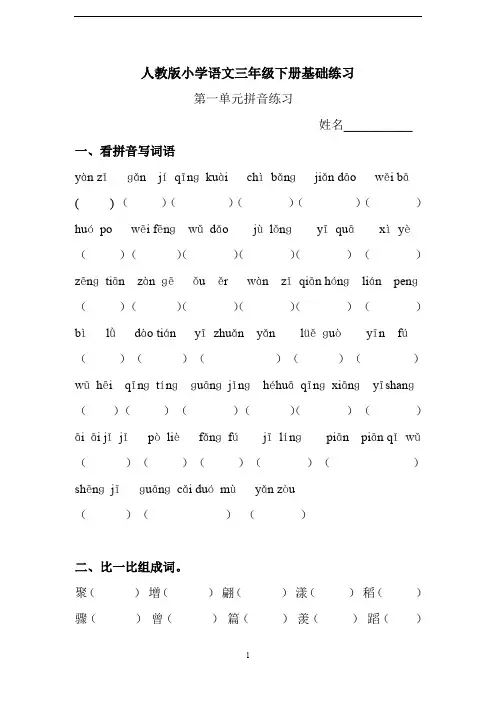 人教版小学语文三年级下册全册基础练习.doc