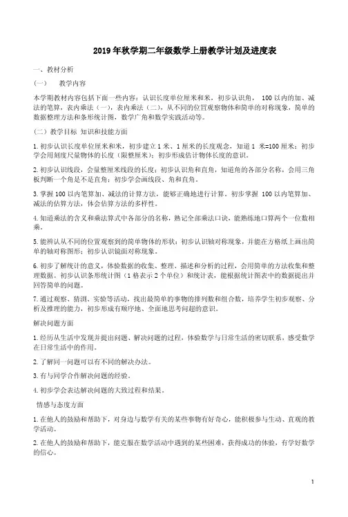 【人教版】2019年秋学期二年级数学上册教学计划及进度表1