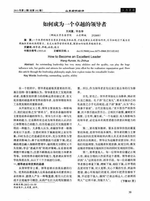 如何成为一个卓越的领导者