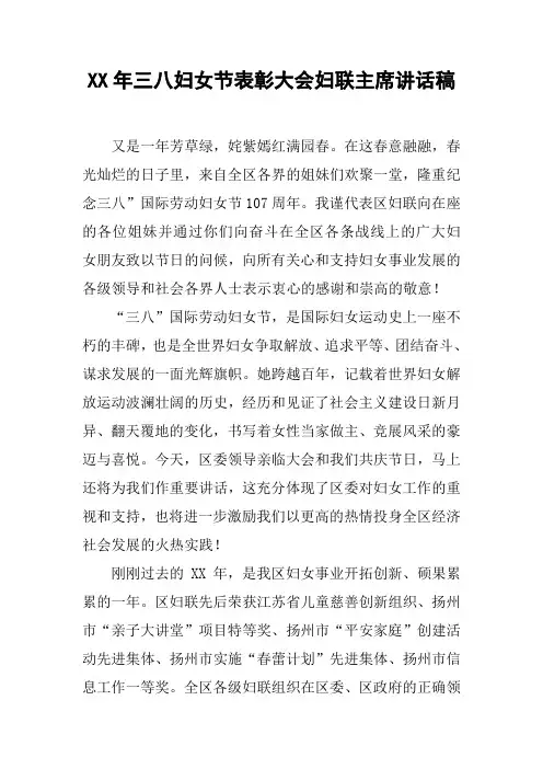 XX年三八妇女节表彰大会妇联主席讲话稿