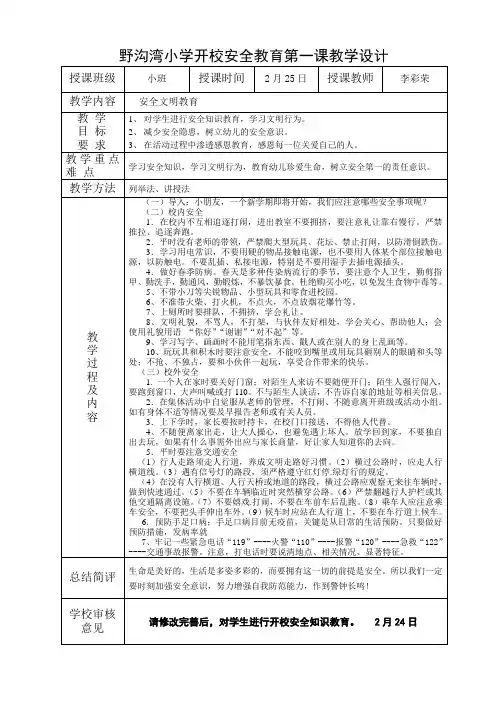2014年春学期开校安全教育第一课李彩荣