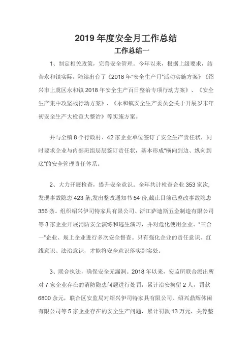 2019年度安全月工作总结三篇