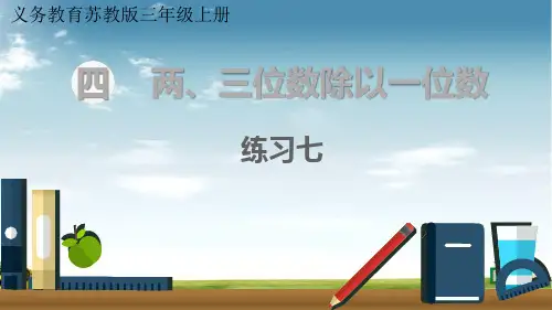 苏教版数学三年级上册练习七