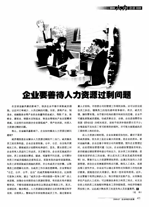 企业要善待人力资源过剩问题