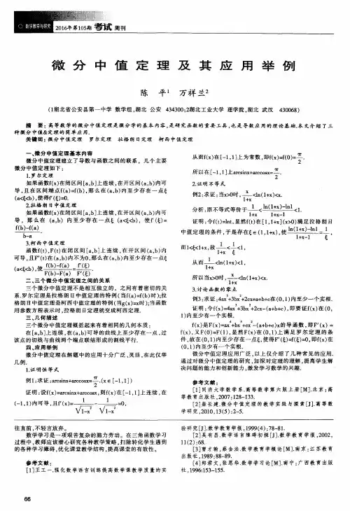 微分中值定理及其应用举例