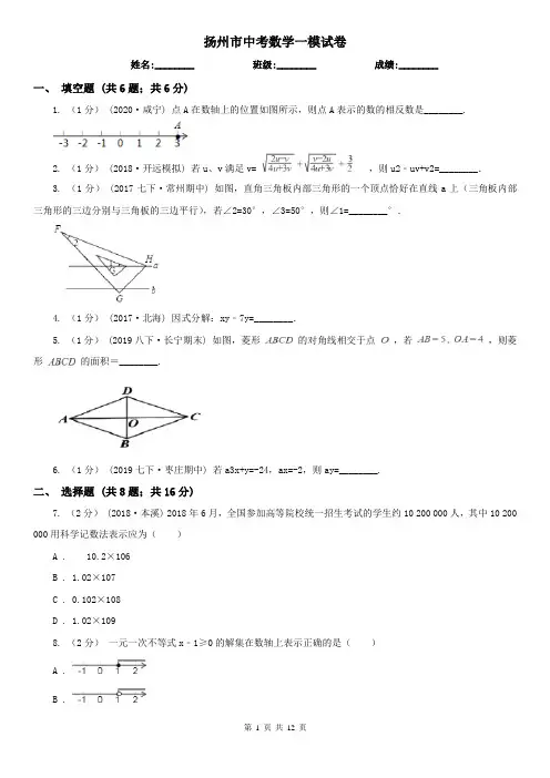 扬州市中考数学一模试卷    