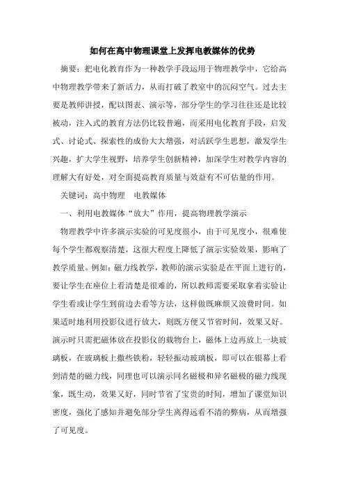 如何在高中物理课堂上发挥电教媒体优势论文