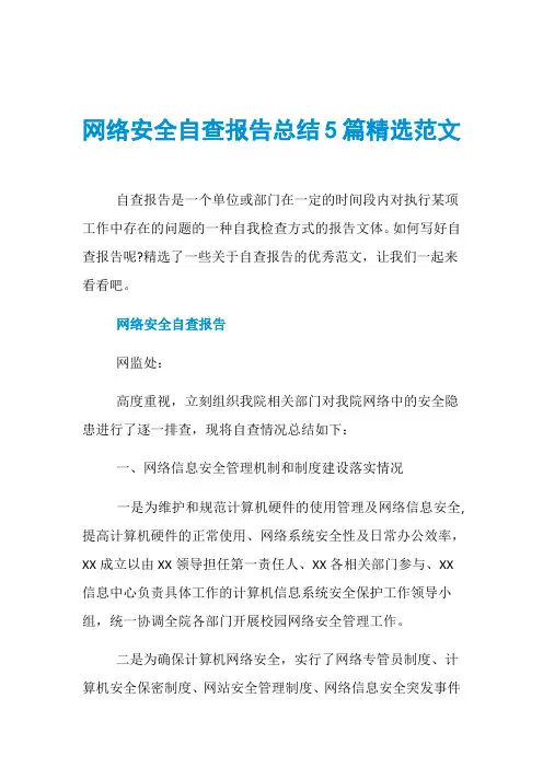 网络安全自查报告总结5篇精选范文