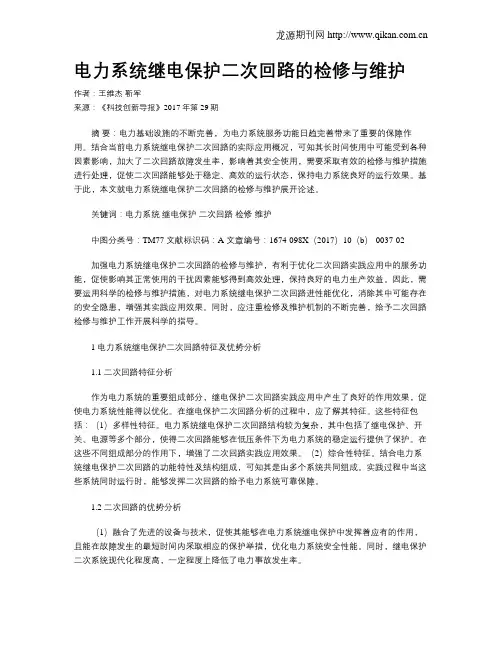 电力系统继电保护二次回路的检修与维护