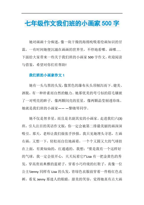 七年级作文我们班的小画家500字