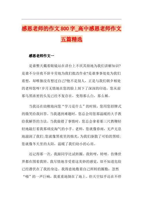 感恩老师的作文800字_高中感恩老师作文五篇精选