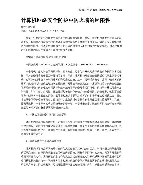 计算机网络安全防护中防火墙的局限性