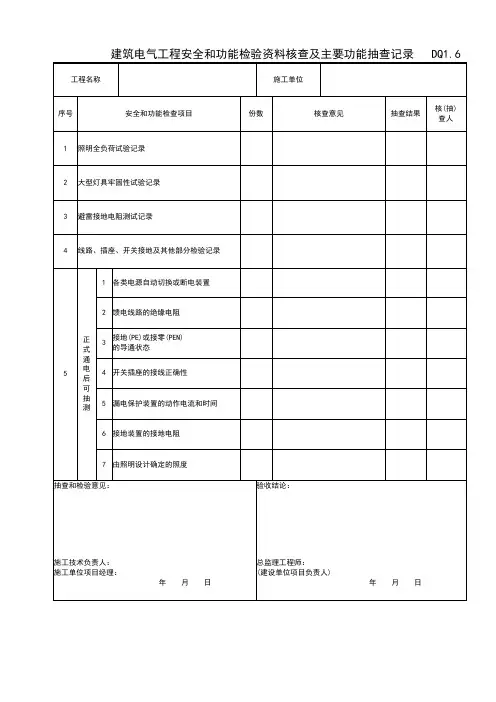 建筑电气工程安全和功能检验资料核查及主要功能抽查记录