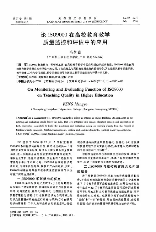 论ISO9000在高校教育教学质量监控和评估中的应用