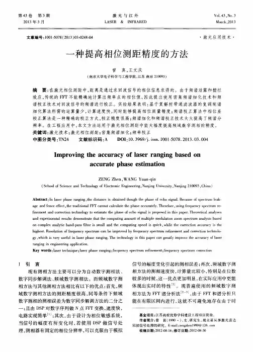 一种提高相位测距精度的方法