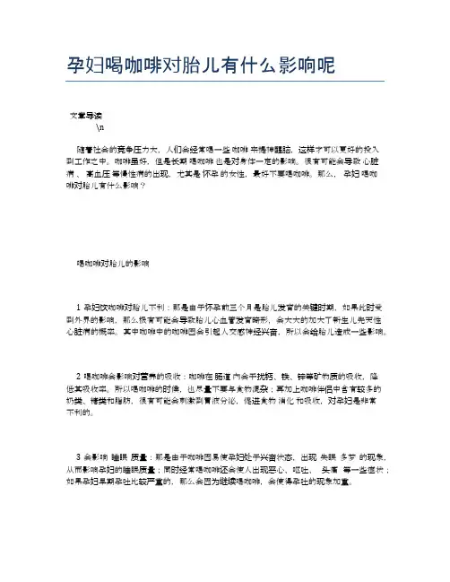 孕妇喝咖啡对胎儿有什么影响呢【母婴健康常识】