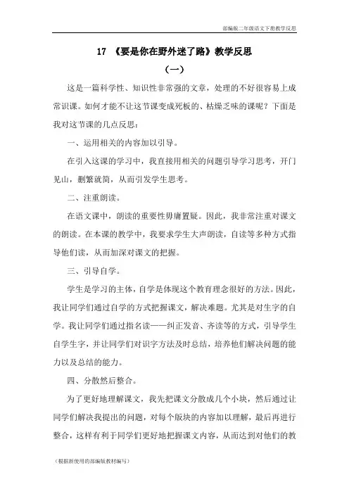 部编版二年级语文下册《17 要是你在野外迷了路》教学反思