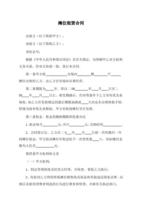 摊位租赁合同范本 2