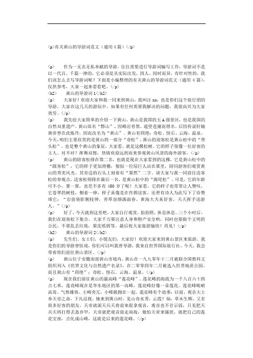 有关黄山的导游词范文(通用4篇)