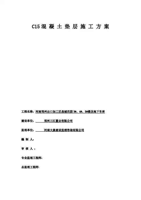 C15混 凝 土 垫 层 施 工 方 案