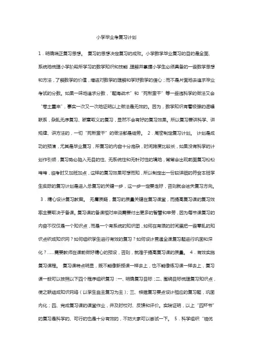 小学毕业考复习计划