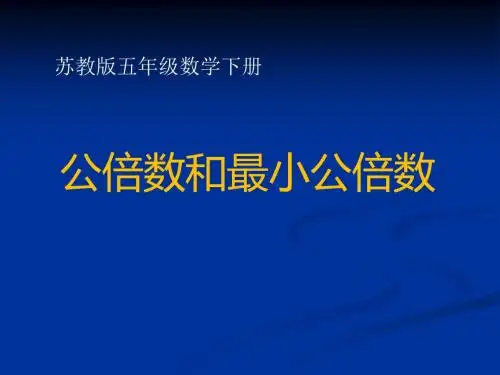 《公倍数和最小公倍数》公倍数和公因数PPT课件2 (共11张PPT)