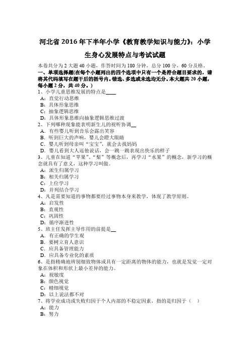 河北省2016年下半年小学《教育教学知识与能力》：小学生身心发展特点与考试试题