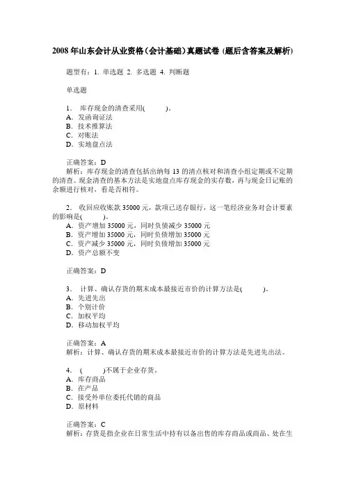 2008年山东会计从业资格(会计基础)真题试卷(题后含答案及解析)