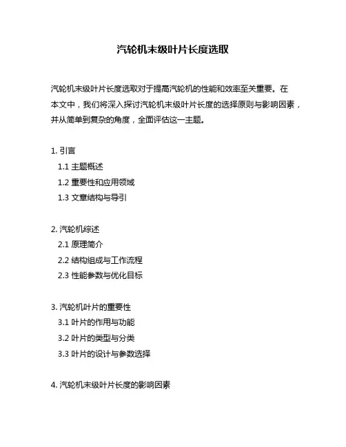 汽轮机末级叶片长度选取