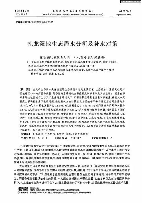 扎龙湿地生态需水分析及补水对策
