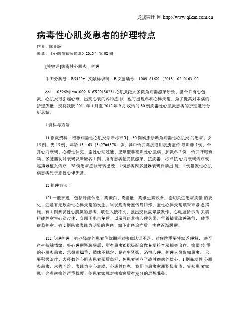 病毒性心肌炎患者的护理特点