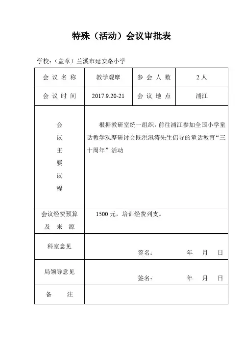 特殊活动(会议)审批表