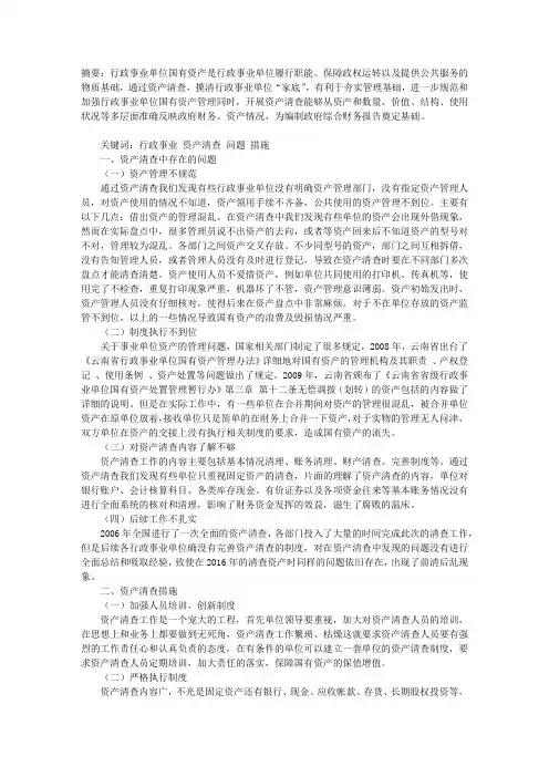 行政事业单位资产清查的问题和对策研究
