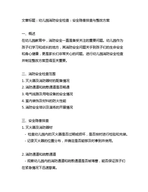 幼儿园消防安全检查：安全隐患排查与整改方案
