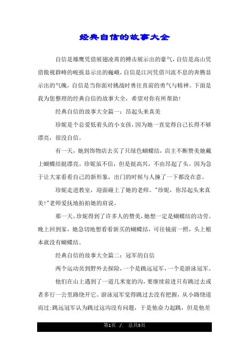 经典自信的故事大全.doc