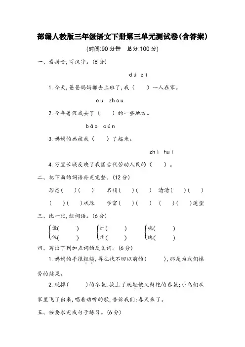 部编人教版三年级语文下册第三单元测试卷(含答案)
