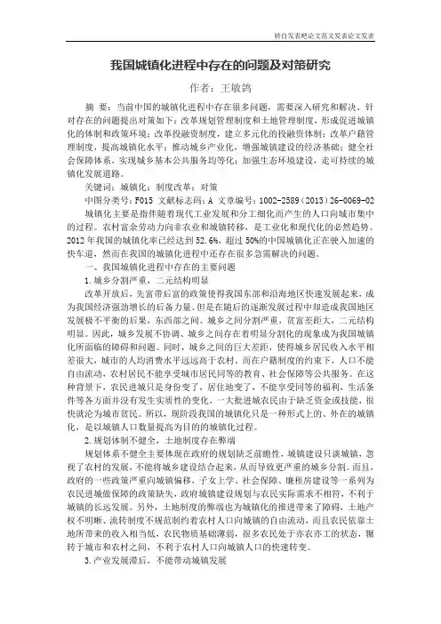 我国城镇化进程中存在的问题及对策研究 2