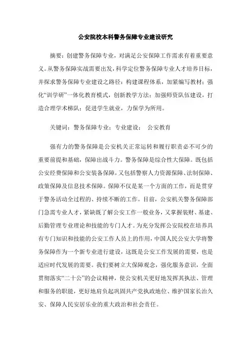 公安院校本科警务保障专业建设研究