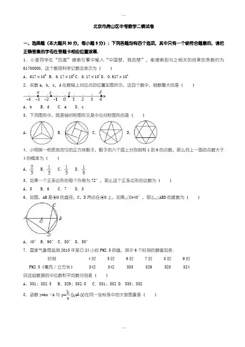 最新北京市房山区中考数学二模试题(有配套答案)