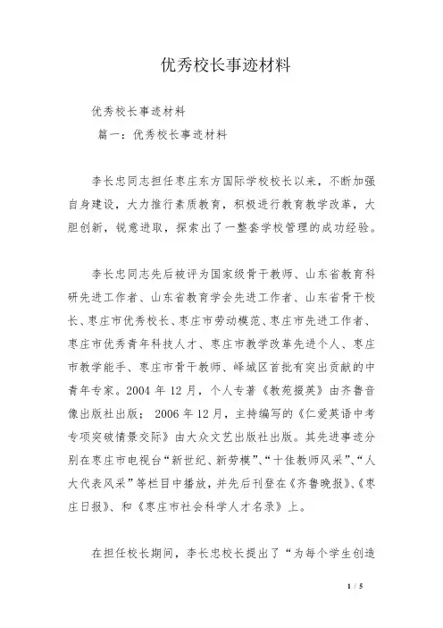 优秀校长事迹材料