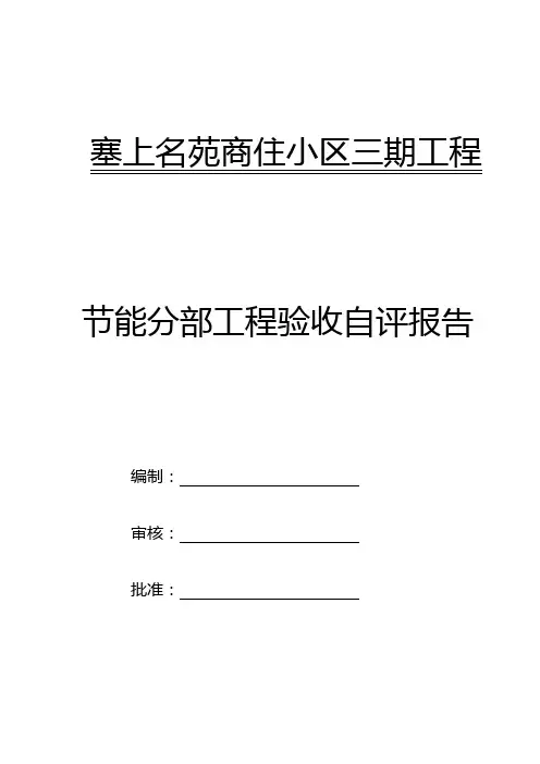 节能验收自评报告 2