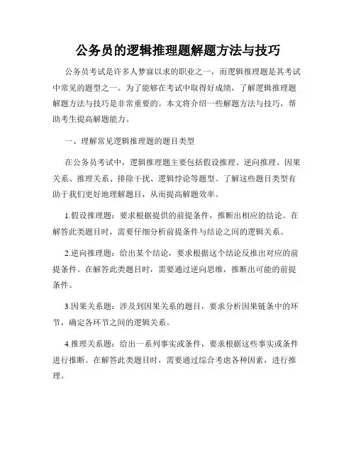 公务员的逻辑推理题解题方法与技巧