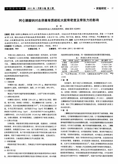 阿仑膦酸钠对去卵巢骨质疏松大鼠骨密度及骨张力的影响
