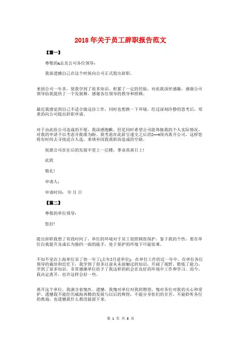 2018年关于员工辞职报告范文与2018年农药销售个人年终报告汇编