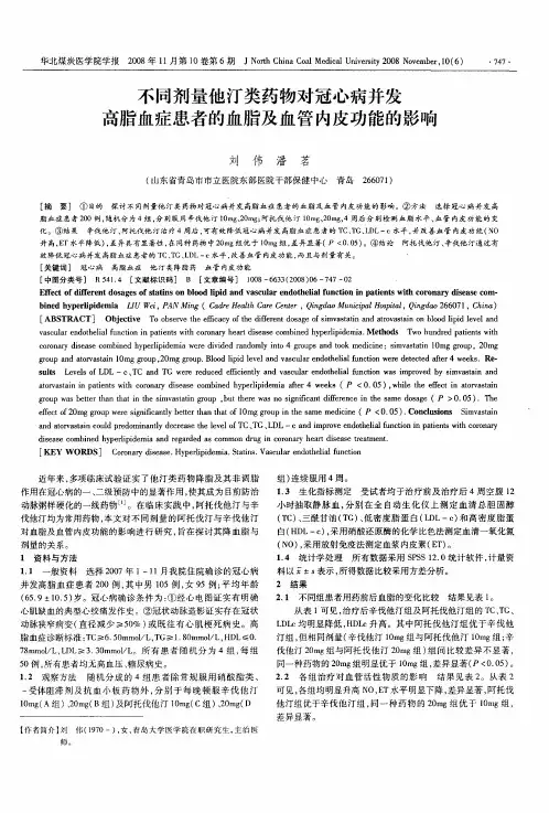 不同剂量他汀类药物对冠心病并发高脂血症患者的血脂及血管内皮功能的影响