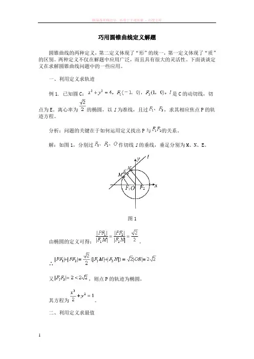 巧用圆锥曲线定义解题