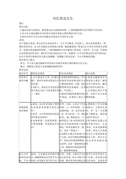 部编版七年级语文下册第一单元第3课《回忆鲁迅先生》教学设计